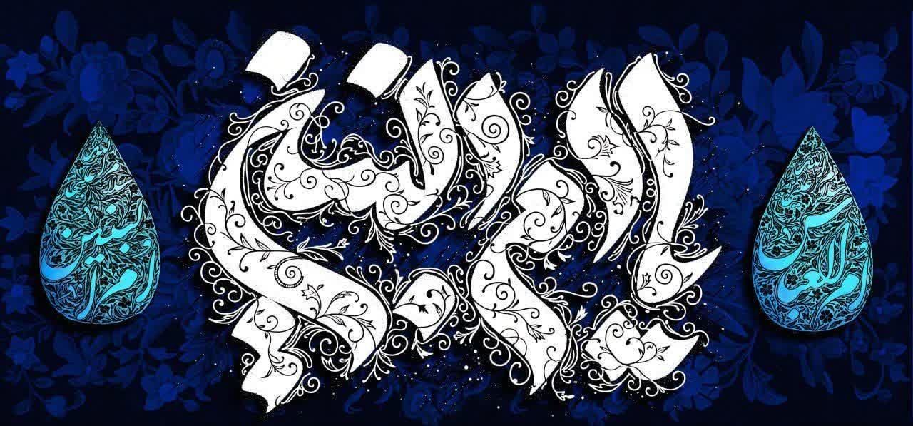 سالروز وفات حضرت اُمّ‌البنین(س)