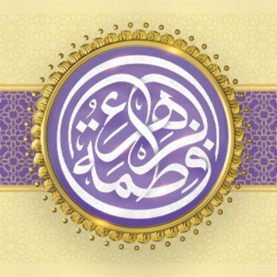 روزت مبارک! 