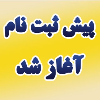 آزمون ورودی آغاز شد