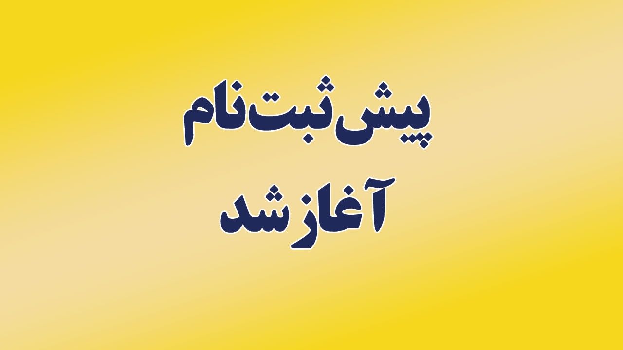 پیش ثبت نام آغاز شد...