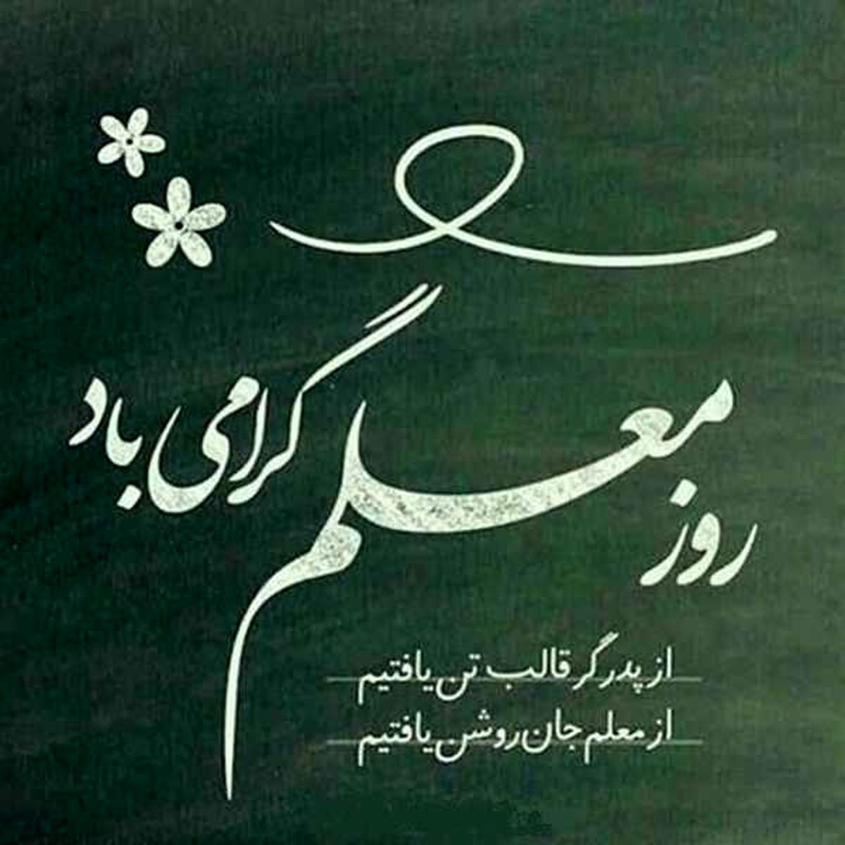 روز معلم مبارک