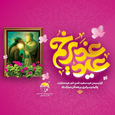 عید غدیر مبارک