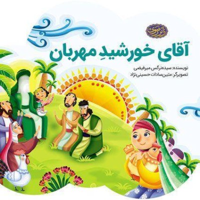 کتاب «آقای خورشیدِ مهربان»