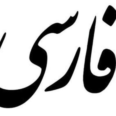 جزوه درس فارسی