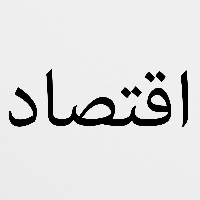 کتاب اقتصاد